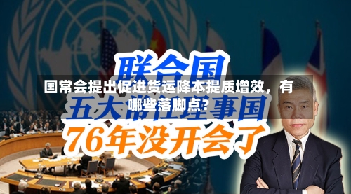 国常会提出促进货运降本提质增效，有哪些落脚点？-第2张图片