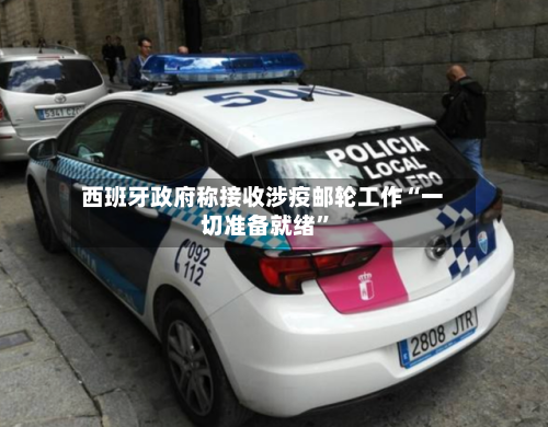 西班牙政府称接收涉疫邮轮工作“一切准备就绪	”-第3张图片