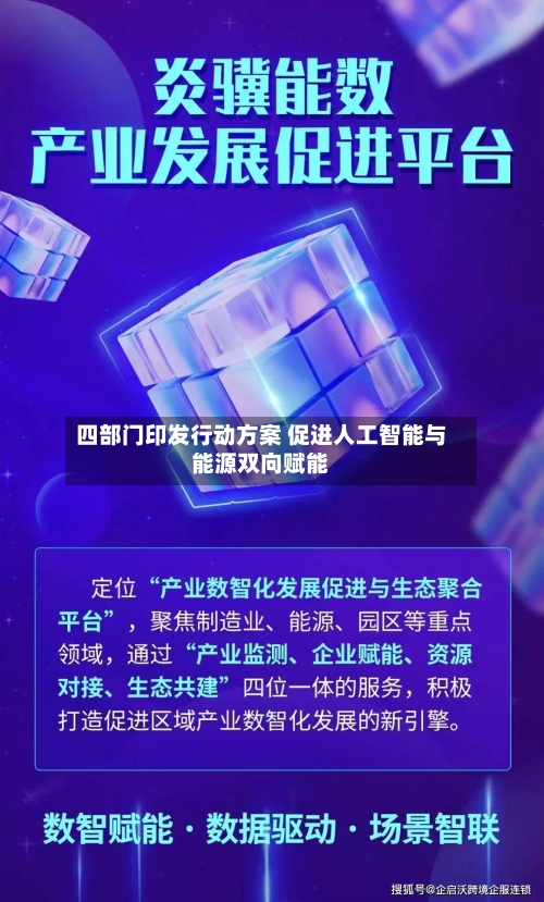 四部门印发行动方案 促进人工智能与能源双向赋能