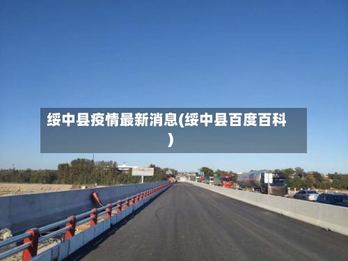 绥中县疫情最新消息(绥中县百度百科)