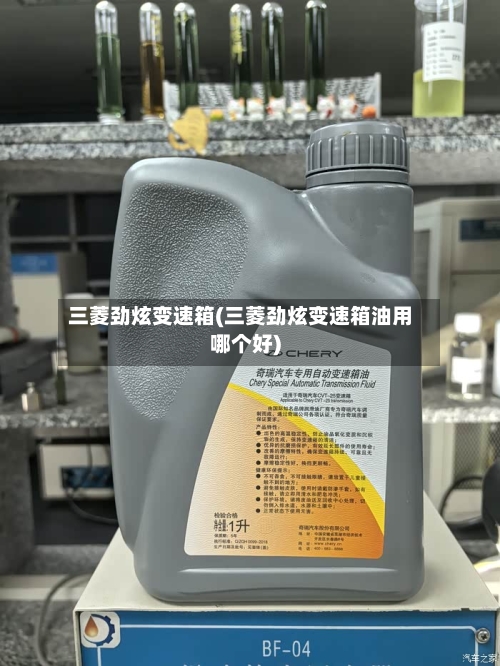 三菱劲炫变速箱(三菱劲炫变速箱油用哪个好)