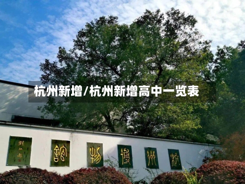杭州新增/杭州新增高中一览表-第2张图片