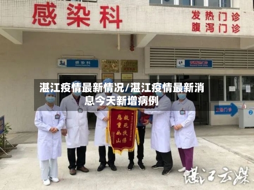 湛江疫情最新情况/湛江疫情最新消息今天新增病例