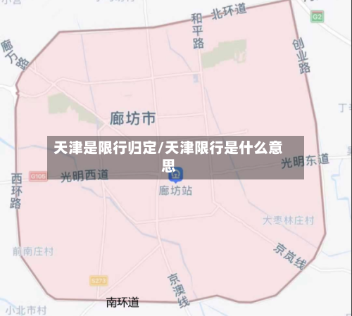 天津是限行归定/天津限行是什么意思-第2张图片