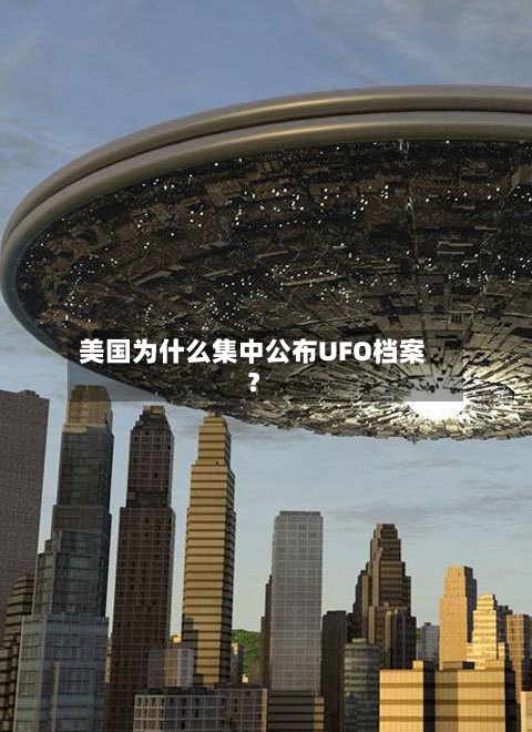 美国为什么集中公布UFO档案?-第2张图片