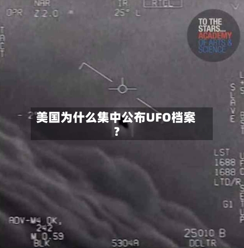 美国为什么集中公布UFO档案?