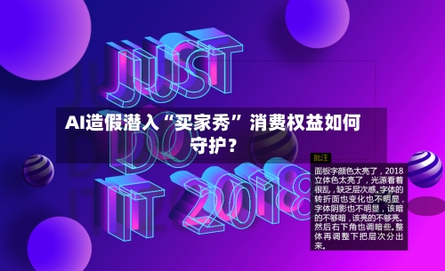 AI造假潜入“买家秀” 消费权益如何守护?