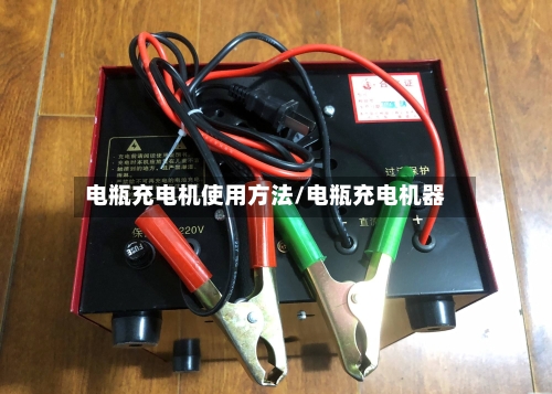 电瓶充电机使用方法/电瓶充电机器