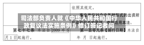 司法部负责人就《中华人民共和国行政复议法实施条例》修订答记者问-第2张图片