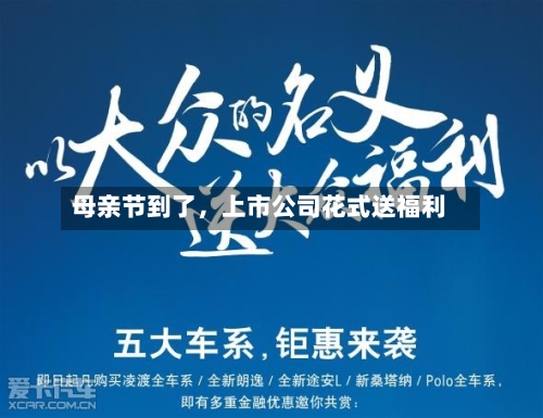母亲节到了，上市公司花式送福利