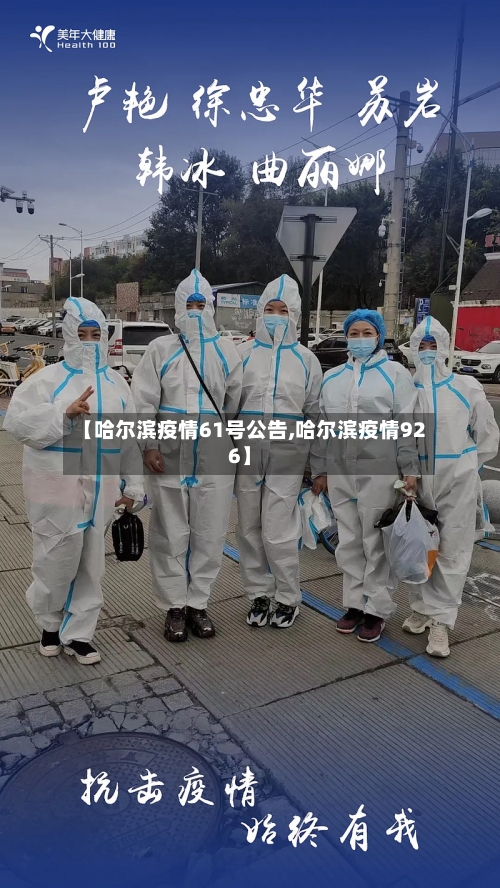 【哈尔滨疫情61号公告,哈尔滨疫情926】-第2张图片