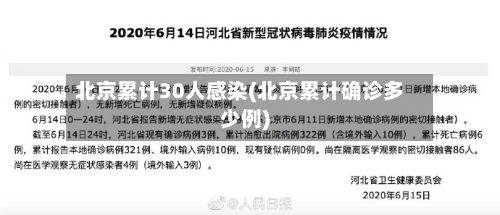 北京累计30人感染(北京累计确诊多少例)-第2张图片