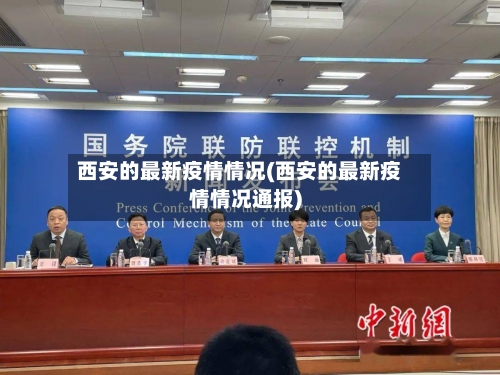 西安的最新疫情情况(西安的最新疫情情况通报)