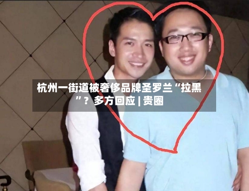 杭州一街道被奢侈品牌圣罗兰“拉黑”？多方回应 | 贵圈-第2张图片