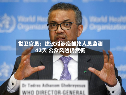 世卫官员:建议对涉疫邮轮人员监测42天 公众风险仍然低