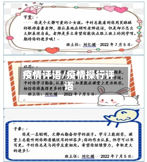 疫情评语/疫情操行评语