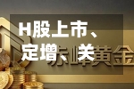 H股上市、定增、关联交易……机构股东说“不”!原因公开