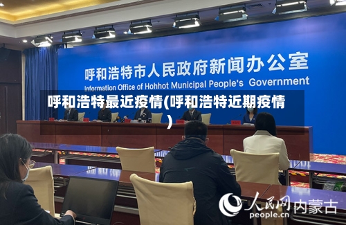 呼和浩特最近疫情(呼和浩特近期疫情)
