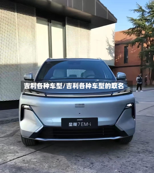 吉利各种车型/吉利各种车型的取名