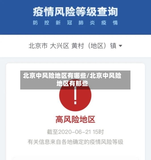 北京中风险地区有哪些/北京中风险地区有那些