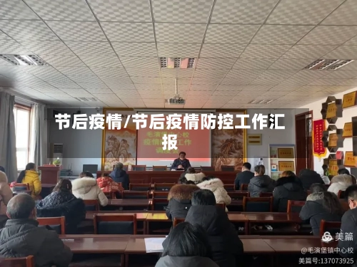 节后疫情/节后疫情防控工作汇报-第2张图片