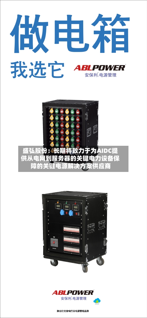 盛弘股份：长期将致力于为AIDC提供从电网到服务器的关键电力设备保障的关键电源解决方案供应商