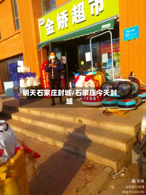 明天石家庄封城/石家庄今天封城