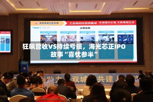 狂飙营收VS持续亏损	，海光芯正IPO故事“喜忧参半”-第2张图片