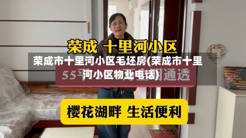 荣成市十里河小区毛坯房(荣成市十里河小区物业电话)-第3张图片