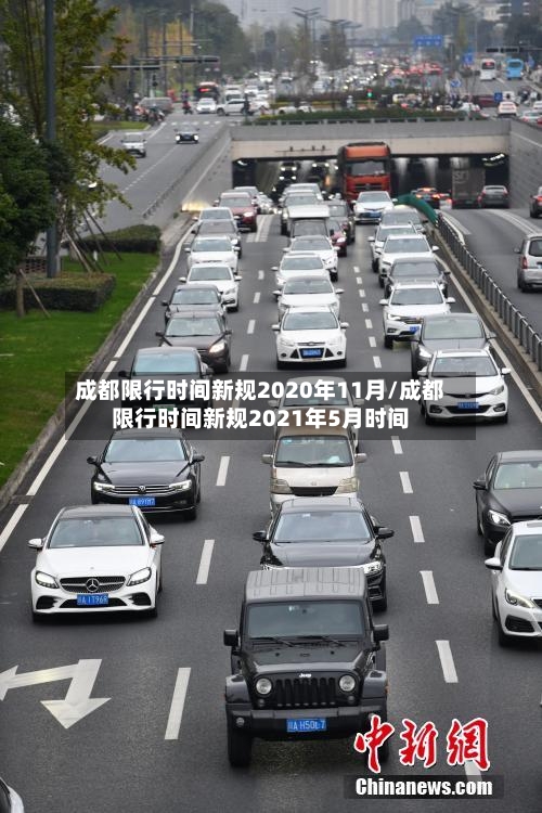 成都限行时间新规2020年11月/成都限行时间新规2021年5月时间-第2张图片