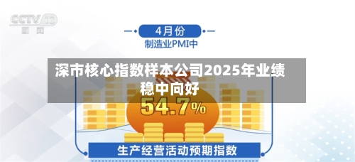 深市核心指数样本公司2025年业绩稳中向好