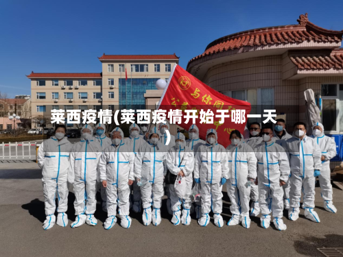 莱西疫情(莱西疫情开始于哪一天)-第3张图片