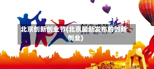 北京创新创业节(北京最新发布的创新创业)