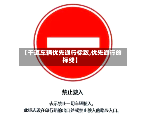 【干道车辆优先通行标致,优先通行的标线】-第2张图片