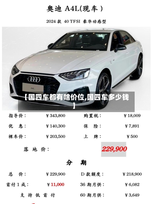 【国四车都有啥价位,国四车多少钱】