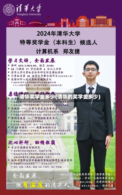 清华奖学金多少(清华的奖学金多少)