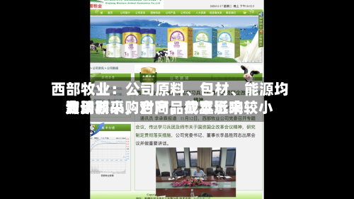 西部牧业:公司原料、包材、能源均为长期采购合同,截至近来
费用
波动较小,对产品成本影响较小