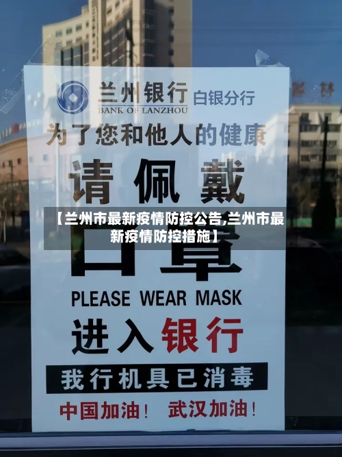 【兰州市最新疫情防控公告,兰州市最新疫情防控措施】-第3张图片