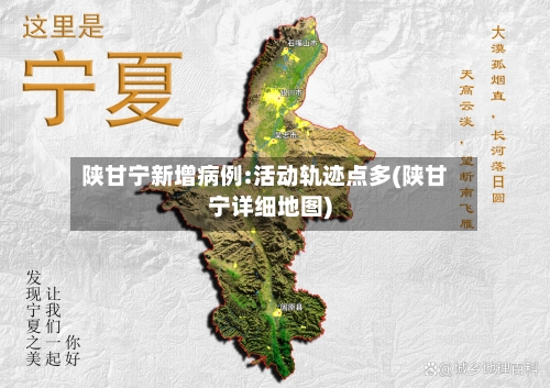 陕甘宁新增病例:活动轨迹点多(陕甘宁详细地图)