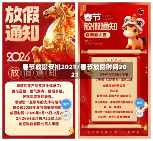 春节放假安排2021/春节放假时间2021