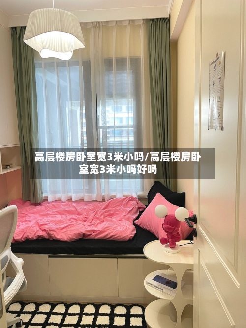 高层楼房卧室宽3米小吗/高层楼房卧室宽3米小吗好吗-第2张图片
