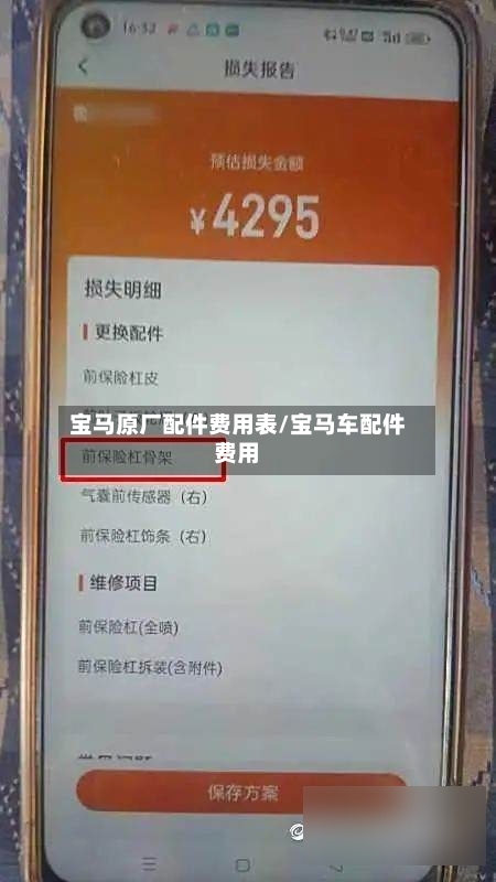 宝马原厂配件费用表/宝马车配件费用