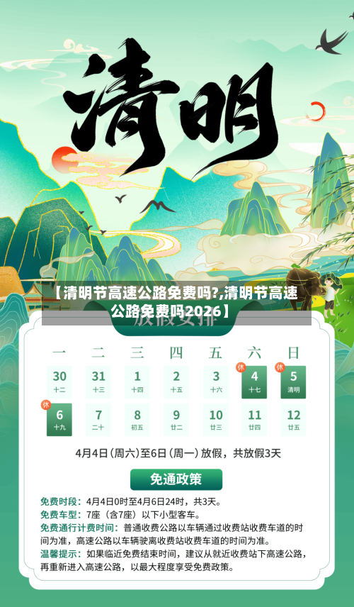 【清明节高速公路免费吗?,清明节高速公路免费吗2026】-第3张图片