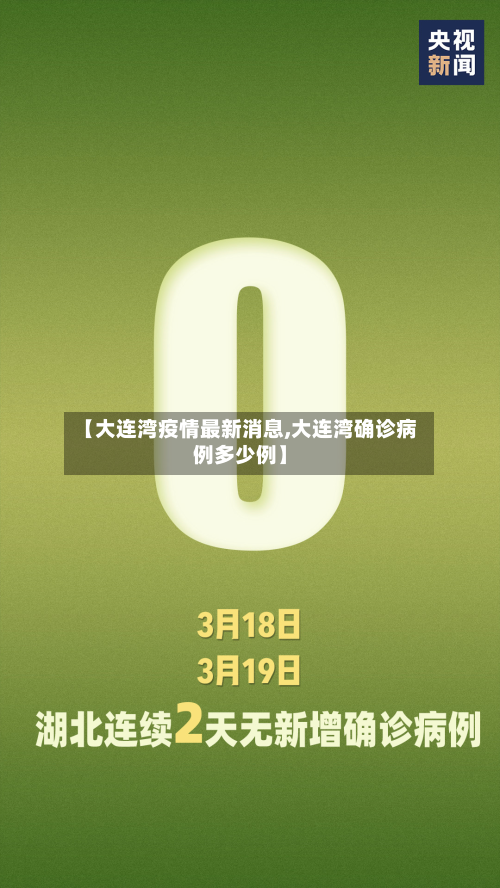 【大连湾疫情最新消息,大连湾确诊病例多少例】