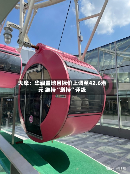 大摩：华润置地目标价上调至42.6港元 维持“增持”评级-第2张图片