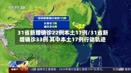 31省新增确诊22例本土17例/31省新增确诊33例 其中本土17例行动轨迹