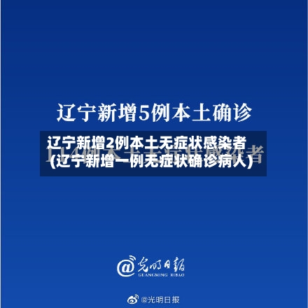 辽宁新增2例本土无症状感染者(辽宁新增一例无症状确诊病人)