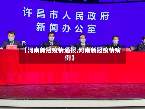 【河南新冠疫情通报,河南新冠疫情病例】-第2张图片