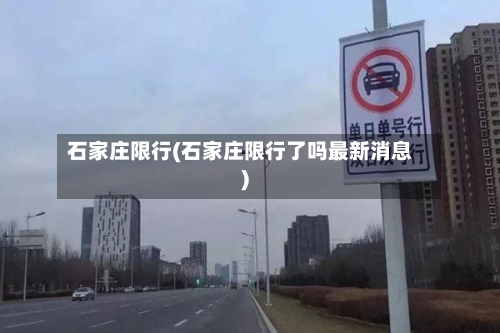 石家庄限行(石家庄限行了吗最新消息)