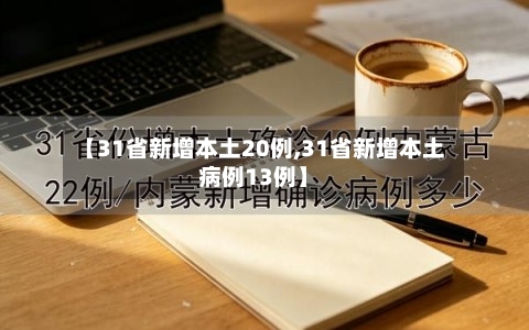 【31省新增本土20例,31省新增本土病例13例】